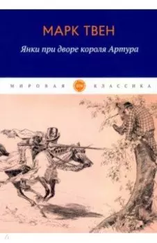 Янки при дворе короля Артура