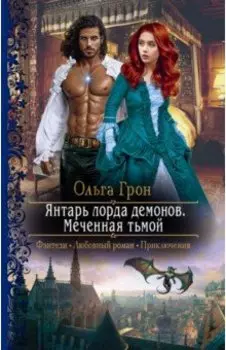 Янтарь лорда демонов. Меченная тьмой