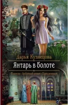 Янтарь в болоте