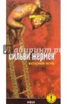 Янтарная ночь