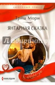 Янтарная сказка