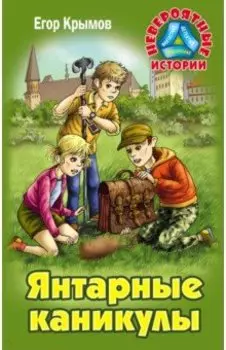 Янтарные каникулы. Приключенческая повесть