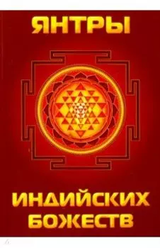 Янтры индийских божеств
