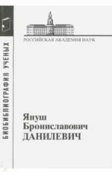 Януш Брониславович Данилевич