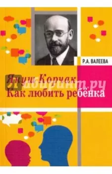 Януш Корчак. Как любить ребенка