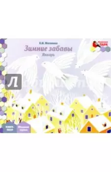 Зимние забавы. Январь. Книга-пазл