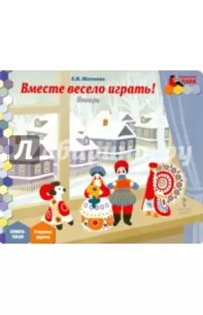 Январь. Старшая группа. Книга-пазл "Вместе весело играть!"