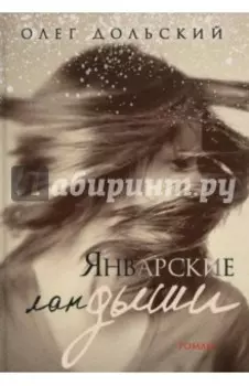 Январские ландыши