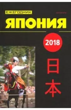 Япония 2018. Ежегодник. Том 47