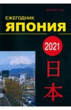 Япония 2021. Ежегодник. Том 50