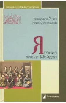 Япония эпохи Мэйдзи