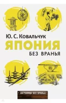 Япония без вранья
