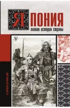 Япония. Полная история страны