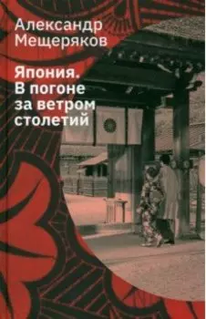 Япония. В погоне за ветром столетий