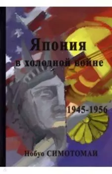 Япония в холодной войне (1945-1956)