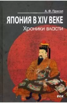 Япония в XIV веке. Хроники власти