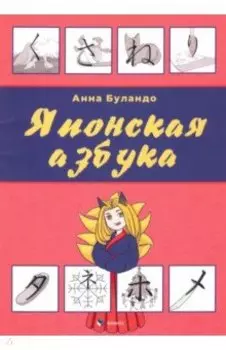 Японская азбука. Учебное пособие