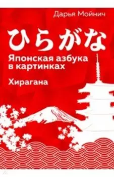 Японская азбука в картинках. Хирагана