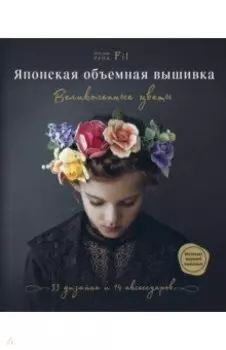 Японская объемная вышивка. Великолепные цветы