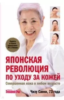 Японская революция по уходу за кожей. Совершенная кожа в любом возрасте