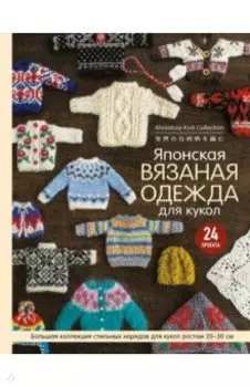 Японская вязаная одежда для кукол. Большая коллекция стильных нарядов для кукол ростом 20-30 см