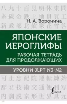 Японские иероглифы. Рабочая тетрадь для продолжающих. Уровни JLPT N3-N2