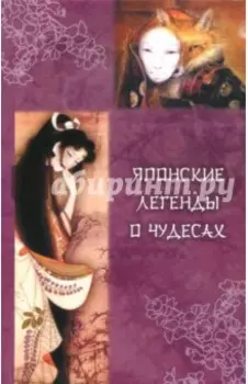 Японские легенды о чудесах (IX - XI вв.)