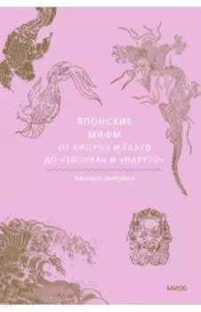 Японские мифы. От кицунэ и ёкаев до "Звонка" и "Наруто"