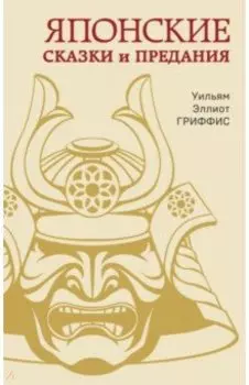 Японские сказки и предания