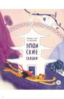 Японские сказки. Ямори, тигр и обезьяна