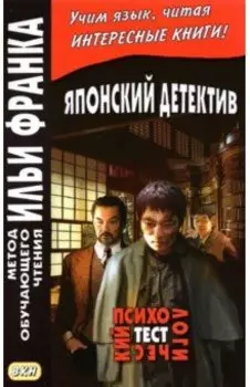 Японский детектив. Психологический тест