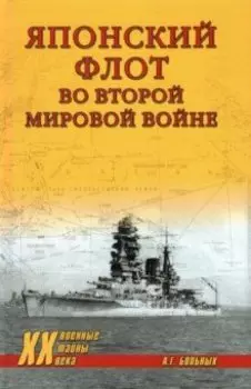 Японский флот во Второй Мировой войне