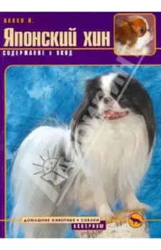 Японский хин. Содержание и уход