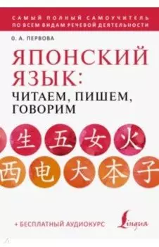 Японский язык. Читаем, пишем, говорим + аудиокурс