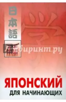 Японский язык для начинающих