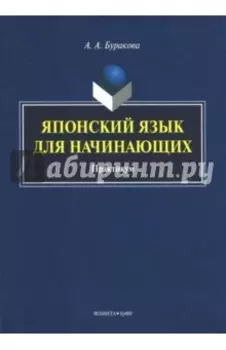 Японский язык для начинающих. Практикум