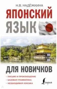 Японский язык для новичков