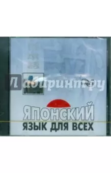 CDmp3. Японский язык для всех
