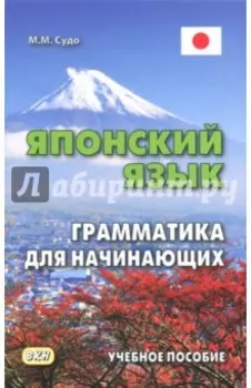 Японский язык. Грамматика для начинающих. Учебное пособие