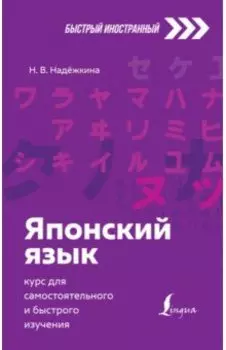 Японский язык. Курс для самостоятельного и быстрого изучения