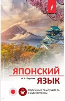 Японский язык. Новейший самоучитель с аудиокурсом