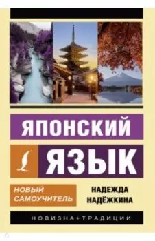Японский язык. Новый самоучитель