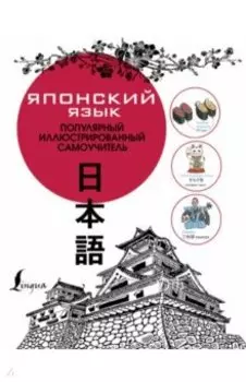 Японский язык. Популярный иллюстрированный самоучитель