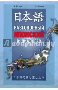 Японский язык: Разговорный в диалогах