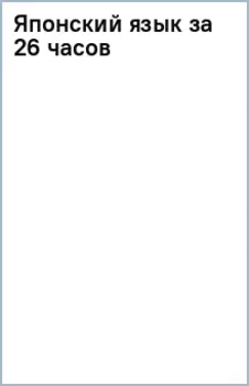 Японский язык за 26 часов
