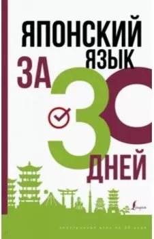 Японский язык за 30 дней