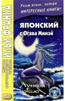 Японский с Огава Мимэй. Лунной ночью