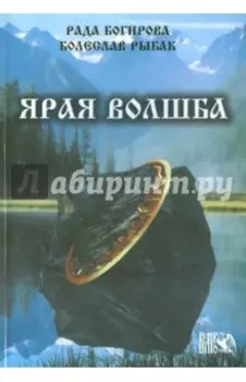 Ярая Волшба