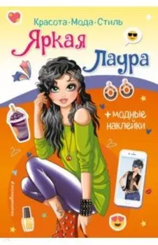 Яркая Лаура. Книга с наклейками