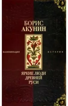 Яркие люди Древней Руси